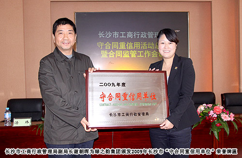 綠之韻集團(tuán)榮獲2009年長(zhǎng)沙市“守合同重信用單位”榮譽(yù)稱號(hào)