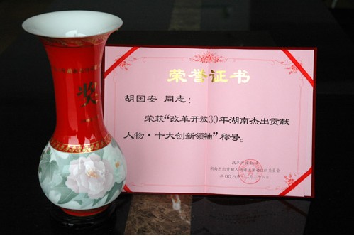 胡國(guó)安董事長(zhǎng)榮獲改革開放30年湖南杰出貢獻(xiàn)獎(jiǎng)