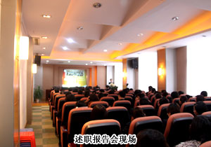 綠之韻集團2009年度中層管理干部述職報告會隆重舉行