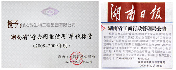2009年綠之韻集團榮獲湖南省“守合同重信用”單位稱號