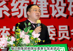 綠之韻第三屆系統(tǒng)建設(shè)研討會(huì)暨系統(tǒng)發(fā)展委員會(huì)成立大會(huì)隆重召開