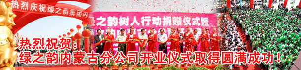 綠之韻樹人行動捐贈儀式暨內(nèi)蒙古分公司開業(yè)慶典隆重舉行