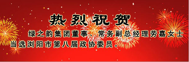 綠之韻集團董事、常務副總經(jīng)理勞嘉女士當選瀏陽市第八屆政協(xié)委員
