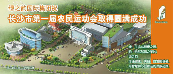 綠之韻出資協辦長沙市第一屆農民運動會