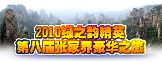 2010綠之韻精英第八屆張家界豪華之旅