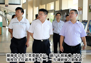 湖南省公安廳黨委副書記、副廳長胡旭曦一行調(diào)研綠之韻集團(tuán)