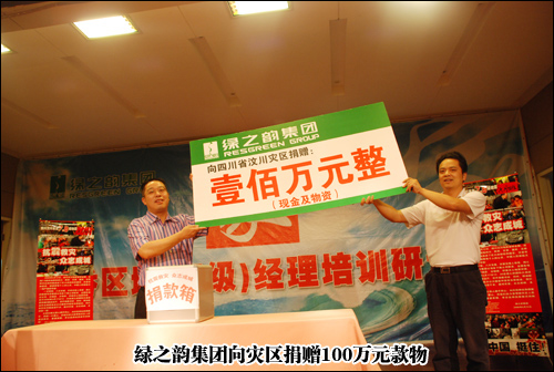 “眾志成城 抗震救災”綠之韻集團為災區(qū)人民獻愛心