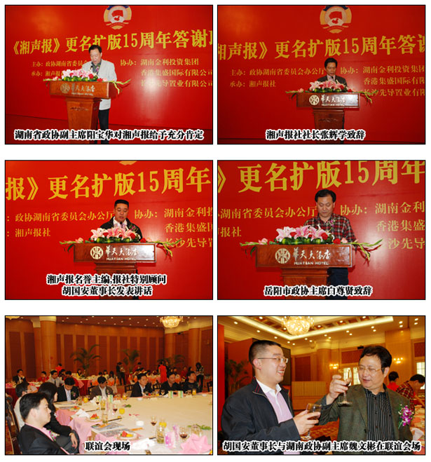 綠之韻集團(tuán)胡國安董事長擔(dān)任《湘聲報(bào)》名譽(yù)主編出席更名擴(kuò)版十五周年答謝聯(lián)誼會(huì)