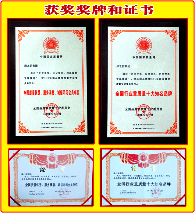 綠之韻集團(tuán)榮獲：“全國質(zhì)量優(yōu)秀、服務(wù)滿意、誠信示范會(huì)員單位”“全國行業(yè)重質(zhì)量十大知名品牌”