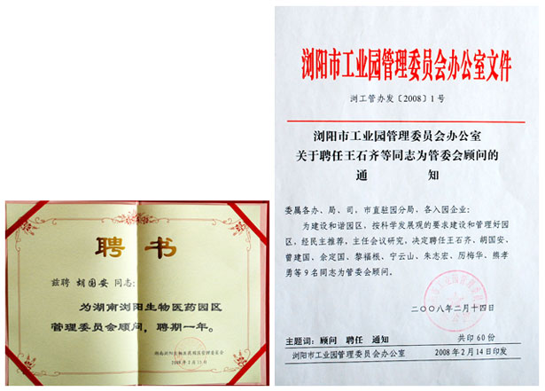 胡國安董事長被聘請(qǐng)為長沙國家生物產(chǎn)業(yè)基地管委會(huì)顧問