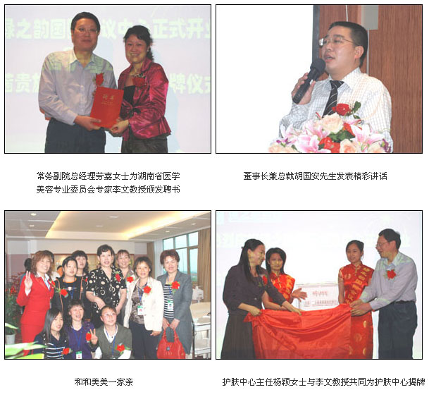 綠之韻集團國際會議中心掛牌運營/綠之韻集團法國蘭茜貴族美容護膚中心正式成立