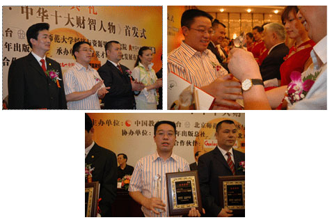 胡國安董事長榮獲“2005十大中華經濟英才”最佳誠信獎