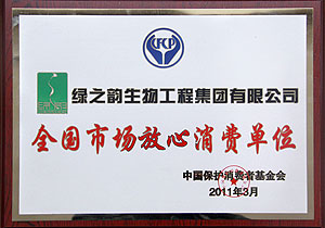 “全國市場放心消費單位”評出，綠之韻集團榜上有名