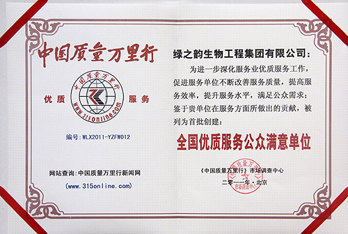 綠之韻集團被評為“全國優(yōu)質(zhì)服務公眾滿意單位”