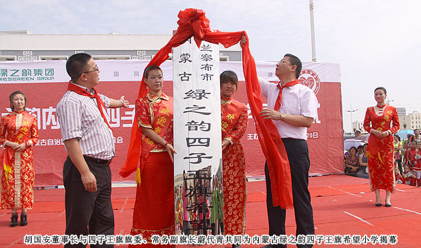 愛心建校第八站，綠之韻四子王旗希望小學(xué)草原落成