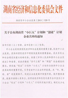綠之韻集團被評選為湖南省“小巨人”計劃企業(yè)