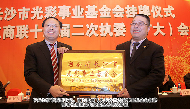 綠之韻捐款200萬(wàn)元助力長(zhǎng)沙市光彩事業(yè)基金會(huì)成立