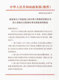熱烈祝賀綠之韻再獲國家商務部批準，直銷區(qū)域擴增內蒙古、遼寧、吉林、山東四省