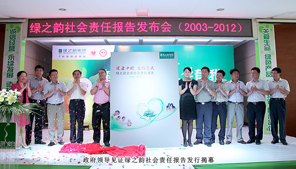 “健康中國?責任有我”——綠之韻集團2003—2012企業(yè)社會責任報告發(fā)布會隆重召開