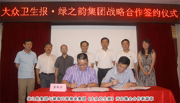 綠之韻集團(tuán)與湖南日?qǐng)?bào)報(bào)業(yè)集團(tuán)《大眾衛(wèi)生報(bào)》實(shí)施戰(zhàn)略合作，開(kāi)啟健康產(chǎn)業(yè)新格局