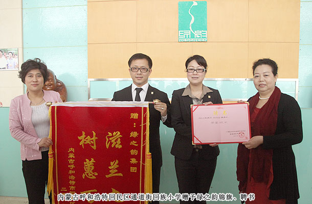 綠之韻獲贈(zèng)內(nèi)蒙古小學(xué)“滋蘭九畹，樹蕙百畝”錦旗，胡國(guó)安董事受聘榮譽(yù)校長(zhǎng)