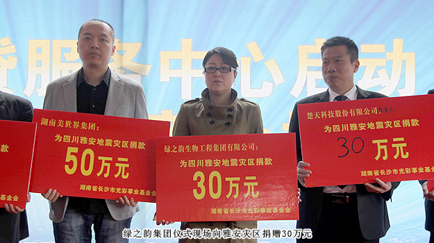 綠之韻集團通過長沙市光彩事業(yè)基金會向雅安災區(qū)捐贈30萬元