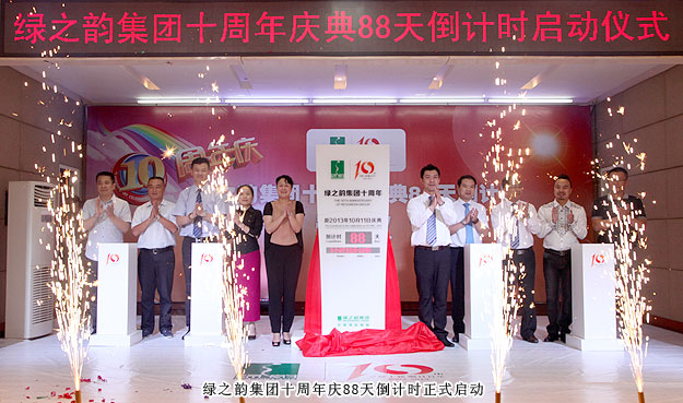 綠之韻集團十周年慶典88天倒計時暨“終端氛圍營造”啟動儀式隆重舉行