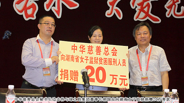 “關(guān)愛貧困母親，讓愛綻放”——中華慈善總會(huì)貧困母親救助綠之韻愛心行動(dòng)走進(jìn)湖南省女子監(jiān)獄