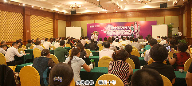 內(nèi)外兼?zhèn)洌踩松熬G之韻2013百萬美金名人個人品牌建設(shè)研討會”圓滿落幕