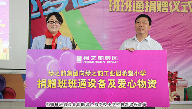 傳遞愛心，放飛夢(mèng)想——綠之韻工業(yè)園希望小學(xué)班班通捐贈(zèng)儀式暨六一慶典圓滿成功