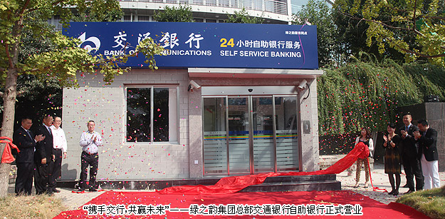“攜手交行，共贏未來”——綠之韻集團總部交通銀行自助銀行正式營業(yè)