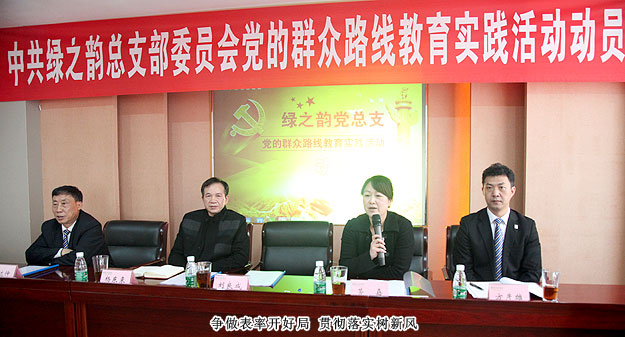 綠之韻集團(tuán)黨總支部委員會全面推進(jìn)黨的群眾路線教育實(shí)踐活動