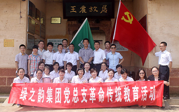 綠之韻集團(tuán)黨總支部、團(tuán)支部愛國主義教育基地在王震故居掛牌成立
