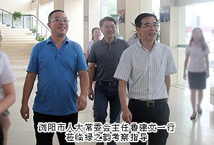 瀏陽市人大常委會主任魯建文一行蒞臨調(diào)研指導(dǎo)，綠之韻黨的群眾路線教育實踐活動成效顯著獲考察組高度評價