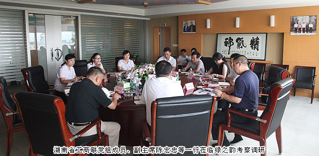 湖南省工商聯黨組成員、副主席陳宏忠等一行蒞臨綠之韻集團考察調研