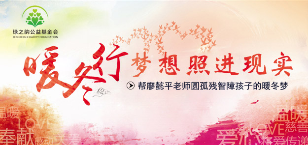 “夢想照進(jìn)現(xiàn)實(shí)”綠之韻公益行動(dòng)——幫廖懿平老師圓孤殘智障孩子的暖冬夢