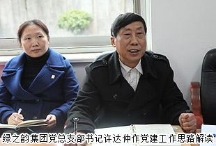綠之韻集團(tuán)黨總支黨建工作年度總結(jié)及2015年工作計(jì)劃會議成功舉行