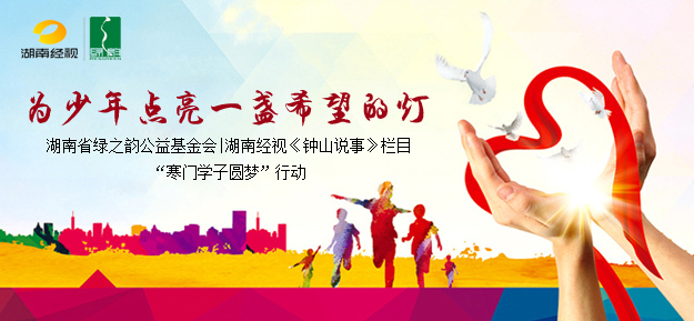 為少年點(diǎn)亮一盞希望的燈——湖南省綠之韻公益基金會(huì)|湖南經(jīng)視《鐘山說事》欄目“寒門學(xué)子圓夢(mèng)”行動(dòng)
