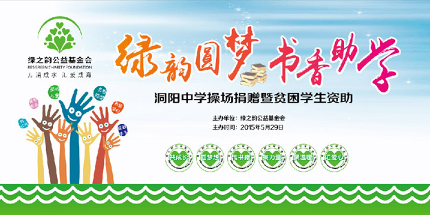 為愛行動(dòng)，少年強(qiáng)則國(guó)強(qiáng)——“綠韻圓夢(mèng)?書香助學(xué)”行動(dòng)走進(jìn)瀏陽洞陽中學(xué)