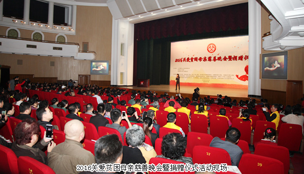 2016關愛貧困母親慈善晚會暨捐贈儀式隆重舉行