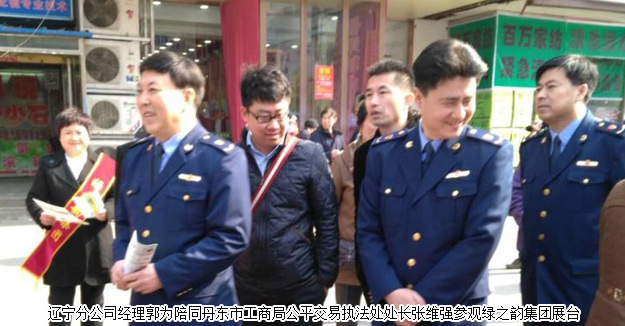 綠之韻遼寧分公司參加紀(jì)念3.15國(guó)際消費(fèi)者權(quán)益日活動(dòng)