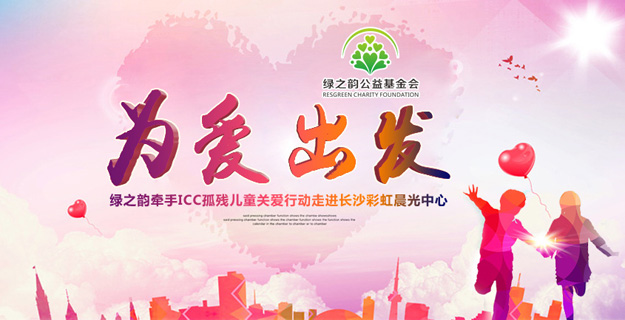 為愛出發(fā)——綠之韻牽手ICC孤殘兒童關(guān)愛行動(dòng)走進(jìn)長沙彩虹晨光中心