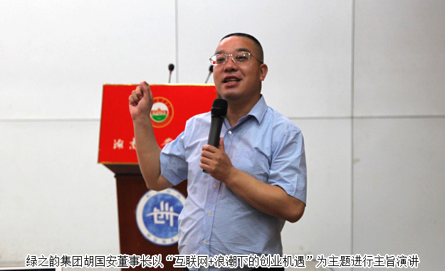 湖南省政協(xié)委員、胡國安董事長受邀做客湖南農(nóng)業(yè)大學創(chuàng)業(yè)論壇并作主旨演講