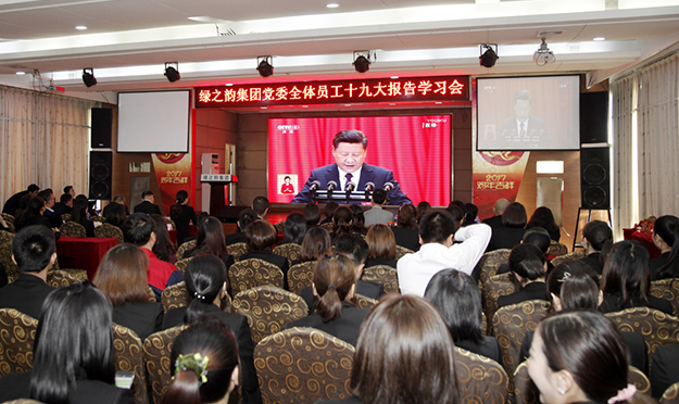 綠之韻集團掀起學習貫徹黨的“十九大”精神熱潮