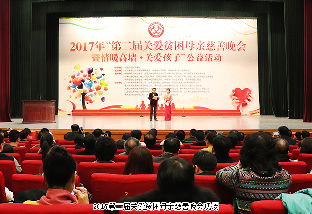 綠韻大愛 情暖高墻｜2017第二屆關愛貧困母親慈善晚會暨情暖高墻·關愛孩子公益活動舉行