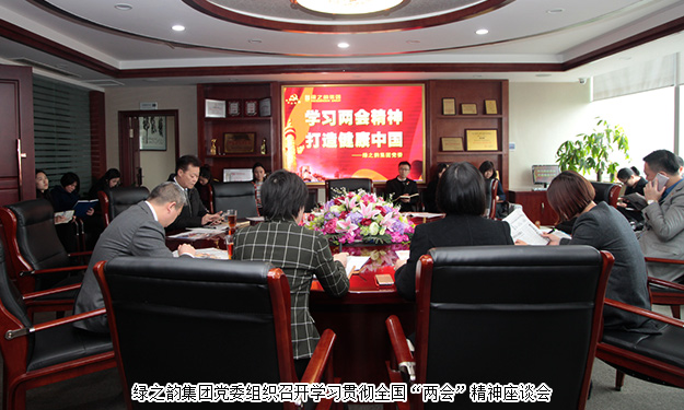 綠之韻集團(tuán)學(xué)習(xí)貫徹全國“兩會(huì)”精神，全力推進(jìn)“健康中國行動(dòng)計(jì)劃”