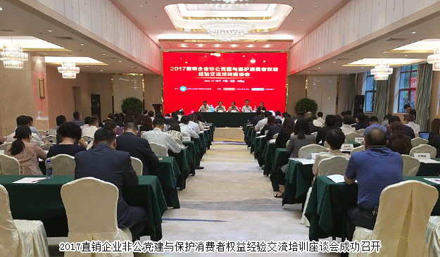 綠之韻集團(tuán)出席2017直銷企業(yè)非公黨建與保護(hù)消費(fèi)者權(quán)益經(jīng)驗(yàn)交流培訓(xùn)座談會(huì)