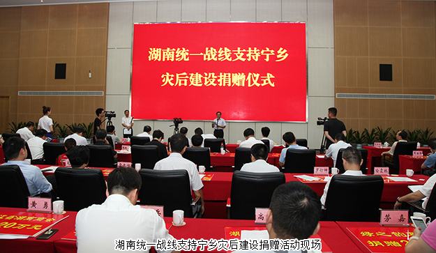 湖南統(tǒng)一戰(zhàn)線支持寧鄉(xiāng)災(zāi)后建設(shè)捐贈(zèng)活動(dòng)舉行，綠之韻集團(tuán)再次捐資20萬支援災(zāi)后重建