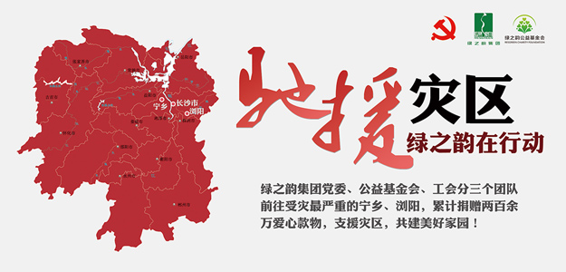 綠之韻集團(tuán)捐贈(zèng)愛心款物200萬元支援受災(zāi)一線，共建美好家園