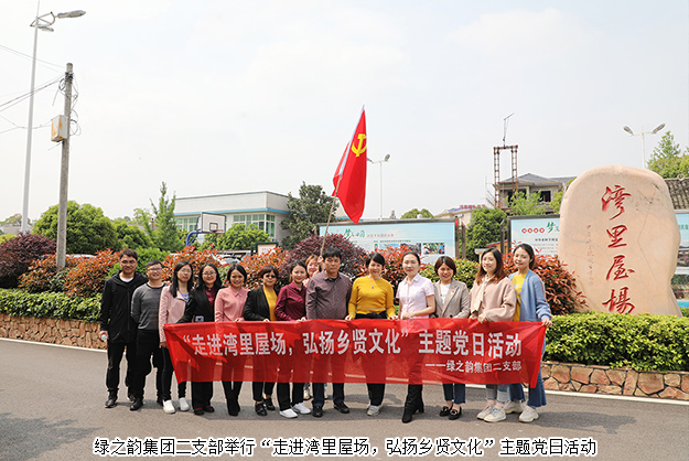 綠之韻集團(tuán)二支部舉行“走進(jìn)灣里屋場(chǎng)，弘揚(yáng)鄉(xiāng)賢文化”主題黨日活動(dòng)